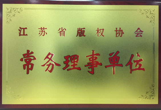 维多利亚vic003维多利亚vic003软件当选为江苏省权协会常务理事单位