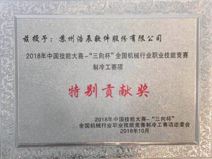 2018年中国技能大赛，维多利亚vic003软件荣获“特别贡献奖”