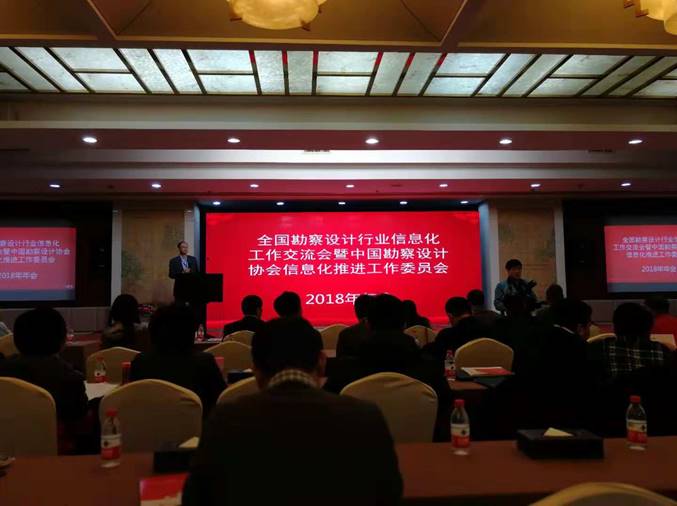 维多利亚vic003受邀参加中国勘察设计协会信息化推进工作委员会2018年年会